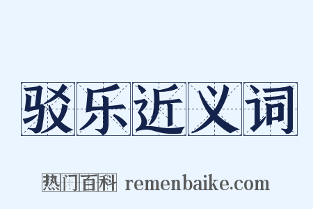 驳乐近义词是什么意思的图片
